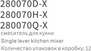 YUNAR Single lever kitchen mixer 280070D-X / 280070H-X / 280070Q-X
