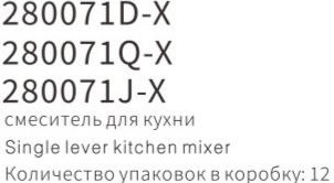 YUNAR Single lever kitchen mixer 280071D-X / 280071Q-X / 280071J-X
