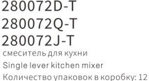 YUNAR Single lever kitchen mixer 280072D-T / 280072Q-T / 280072J-T