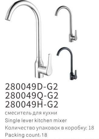 YUNAR Single lever kitchen mixer 280049D-G2 / 280049Q-G2 / 280049H-G2