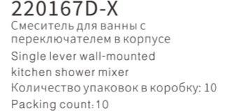 YUNAR Single lever wall-mounted kitchen shower mixer 220167D-X